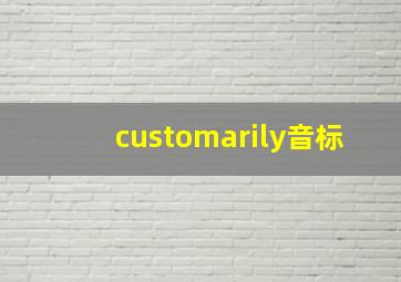 customarily音标