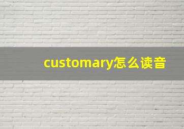 customary怎么读音