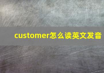 customer怎么读英文发音