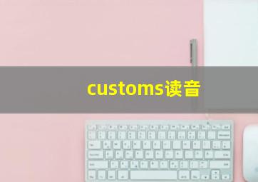 customs读音