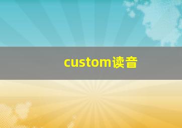 custom读音