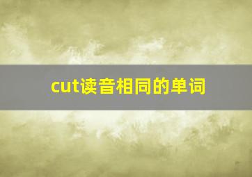 cut读音相同的单词