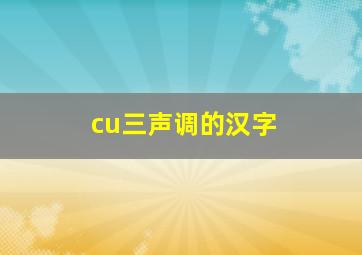 cu三声调的汉字