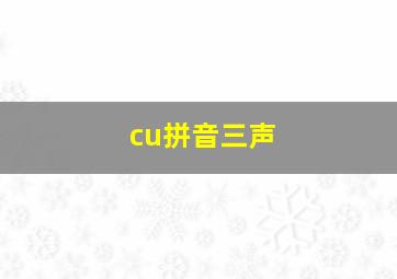 cu拼音三声