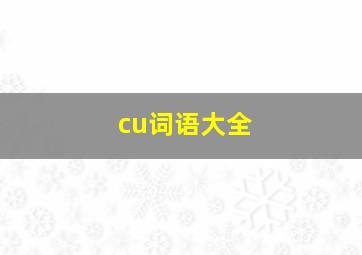 cu词语大全