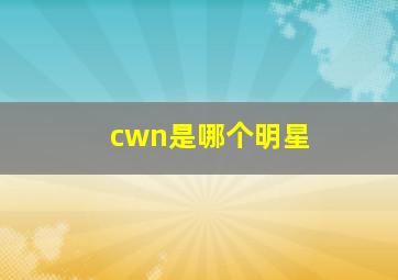 cwn是哪个明星