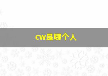 cw是哪个人