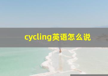 cycling英语怎么说