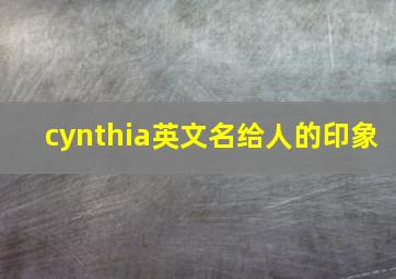 cynthia英文名给人的印象