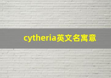 cytheria英文名寓意