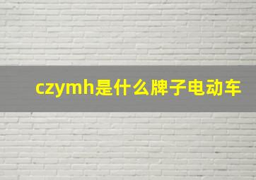 czymh是什么牌子电动车