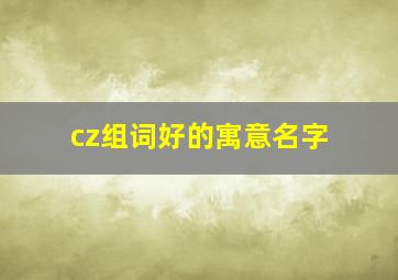 cz组词好的寓意名字