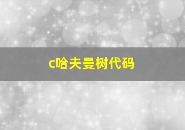 c哈夫曼树代码