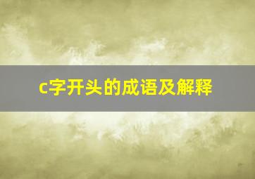 c字开头的成语及解释