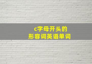 c字母开头的形容词英语单词