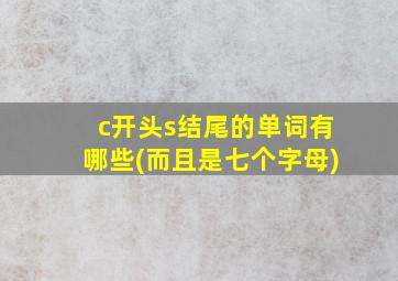 c开头s结尾的单词有哪些(而且是七个字母)