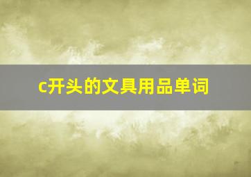 c开头的文具用品单词