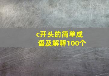 c开头的简单成语及解释100个