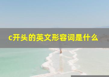 c开头的英文形容词是什么