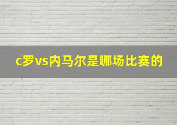 c罗vs内马尔是哪场比赛的