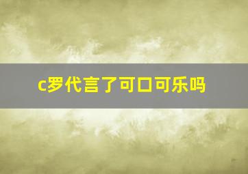 c罗代言了可口可乐吗