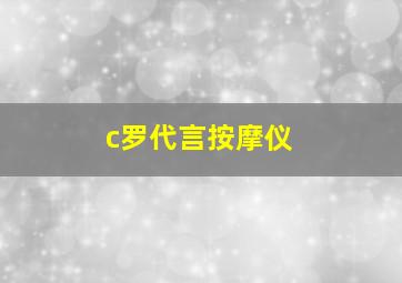 c罗代言按摩仪