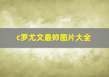 c罗尤文最帅图片大全