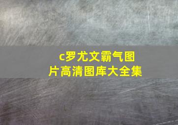 c罗尤文霸气图片高清图库大全集