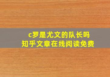 c罗是尤文的队长吗知乎文章在线阅读免费