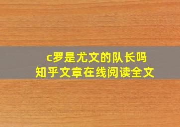 c罗是尤文的队长吗知乎文章在线阅读全文