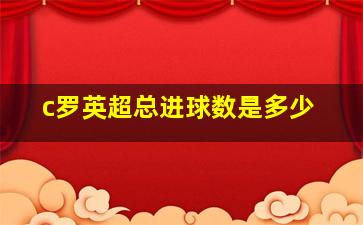 c罗英超总进球数是多少