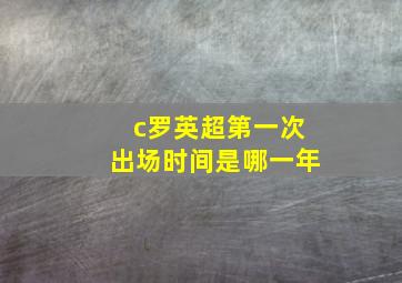 c罗英超第一次出场时间是哪一年