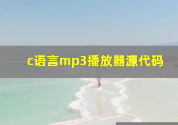 c语言mp3播放器源代码