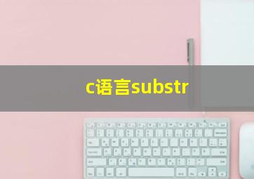 c语言substr