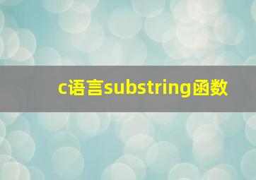 c语言substring函数