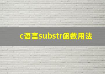 c语言substr函数用法