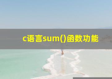 c语言sum()函数功能