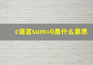 c语言sum=0是什么意思