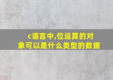 c语言中,位运算的对象可以是什么类型的数据