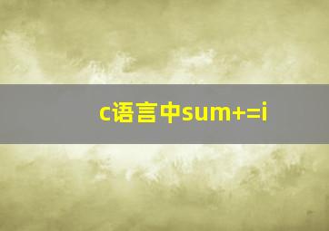 c语言中sum+=i