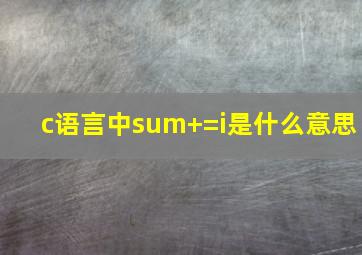 c语言中sum+=i是什么意思