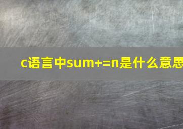 c语言中sum+=n是什么意思