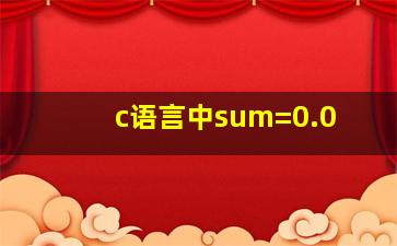 c语言中sum=0.0