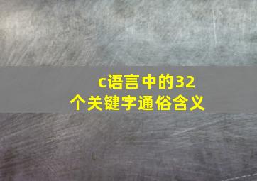 c语言中的32个关键字通俗含义