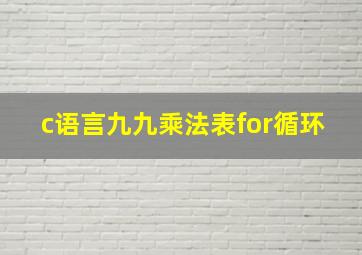 c语言九九乘法表for循环