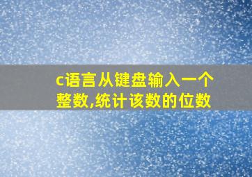 c语言从键盘输入一个整数,统计该数的位数