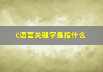 c语言关键字是指什么