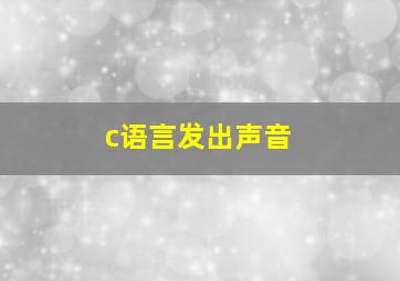 c语言发出声音