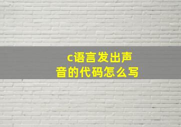 c语言发出声音的代码怎么写