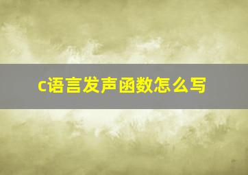 c语言发声函数怎么写